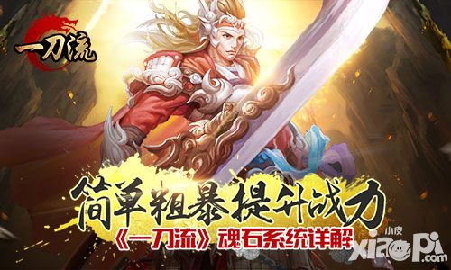 简单粗暴提升战力 《一刀流》魂石系统详解