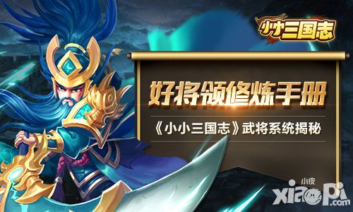 好将领修炼手册 《小小三国志》武将系统揭秘