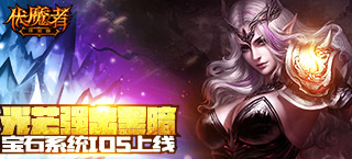 光芒强击黑暗 《伏魔者》宝石系统IOS上线