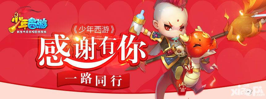 《少年西游》感恩回馈 感谢有你一路同行