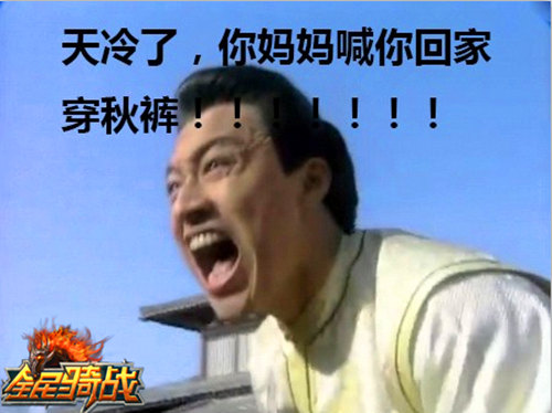 拒绝秋裤 《全民骑战》小萌宠很暖心