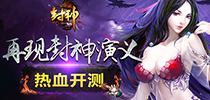 再现封神演义 《封神3D》今日开测