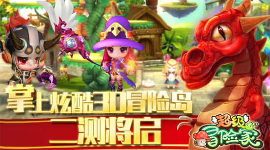 《超级冒险家》掌上炫酷3D冒险岛二测将启