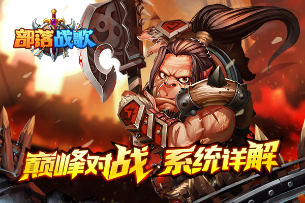 英雄百万胜者为王！《部落战歌》巅峰对决详解