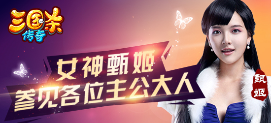 《三国杀传奇》女神甄姬参见各位主公大人