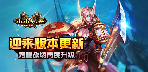 《小小魔兽》迎来版本更新 跨服战场再度升级