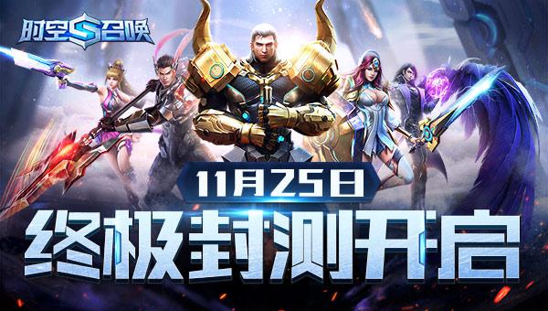 《时空召唤》内测今日11:00开启 科幻公平MOBA手游降临