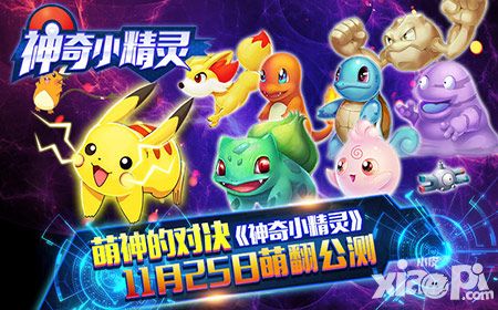 萌神的对决《神奇小精灵》今日萌翻封测