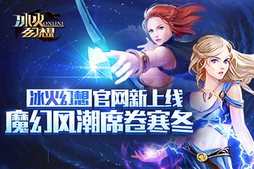 《冰火幻想》官网新上线：魔幻风潮席卷寒冬