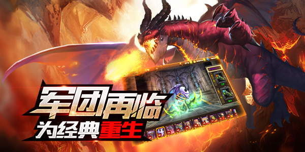 《魔兽再临》删档测试圆满结束 次日留存达42%