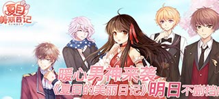 男神齐登场 《夏目的美丽日记》明日不删档暖心来袭