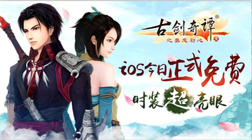 《古剑奇谭》正版手游IOS全免费 外滩现巨幕邀请函