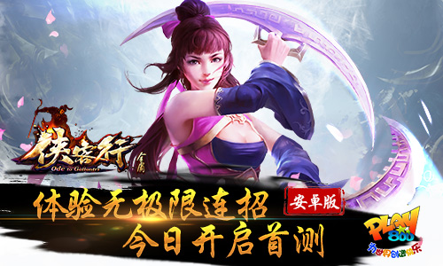 武侠动作手游 《侠客行》今日安卓首测
