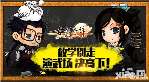 古剑奇谭演武场 