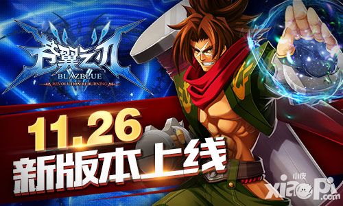 《苍翼之刃》版本更新 弑神之战一触即发