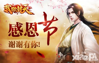 谢谢有你 《我欲封天web》感恩节主题今日上线