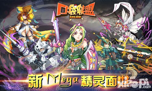 口袋联盟新资料片