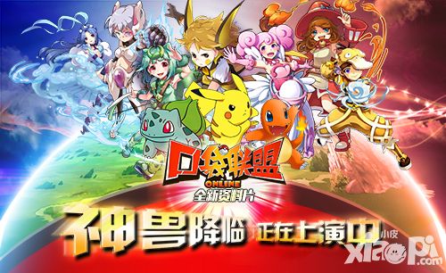 《口袋联盟》神兽降临 全新资料片上演中