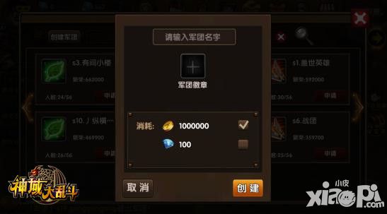 《神域大乱斗》军团系统一个好汉七个帮