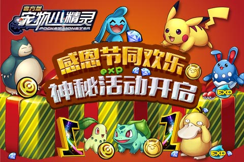 《宠物小精灵》感恩节 登陆欢乐送豪礼