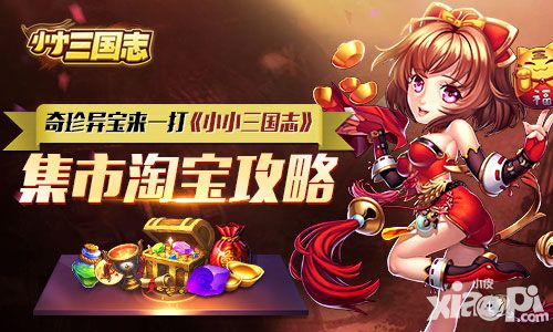 奇珍异宝来一打 《小小三国志》集市淘宝攻略