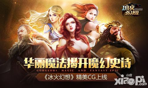 华丽魔法揭开魔幻史诗《冰火幻想》精美CG上线