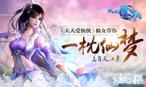 美自天上来 《天天爱仙侠》仙女带你一枕仙梦