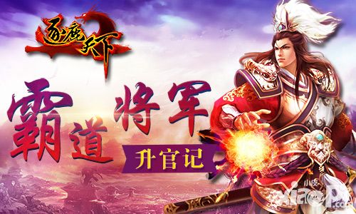 霸道将军升官记 《逐鹿天下》军营上线
