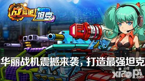 战斗吧坦克玩法 