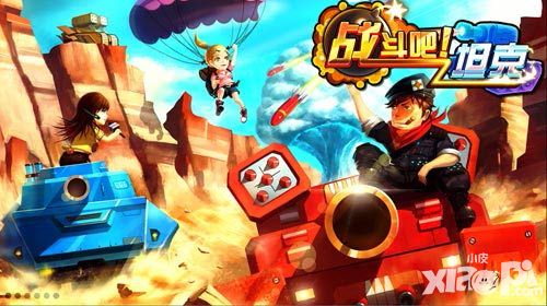华丽归来《战斗吧坦克》今日火爆开启二次删测