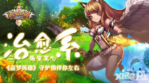 盗梦英雄守护兽 
