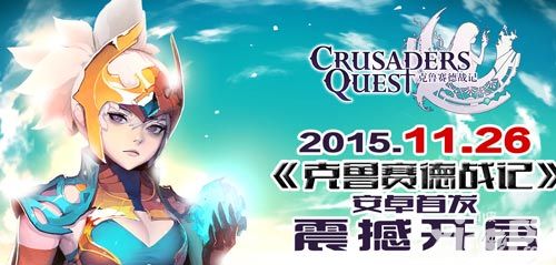 克鲁赛德战记首发 