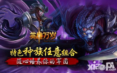 《英雄万岁》特色种族任意组合 随心培养你的军团