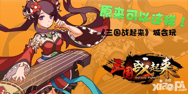 三国战起来装备合成 