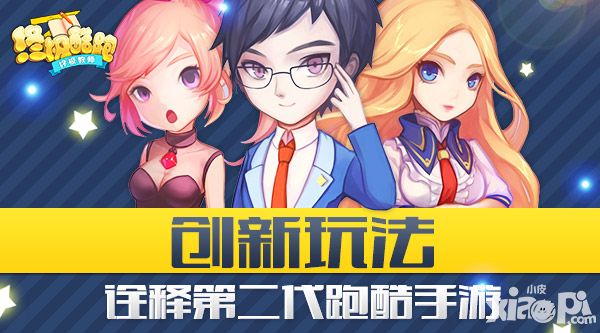 创新玩法 《终极酷跑》诠释第二代跑酷手游