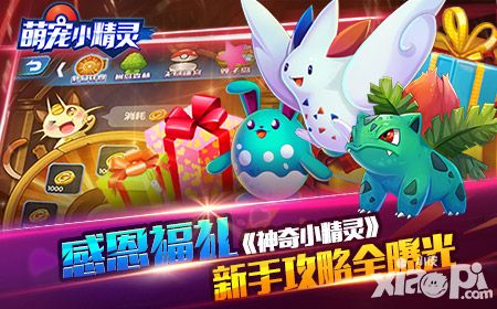 感恩节福利 《神奇小精灵》新手攻略首曝光