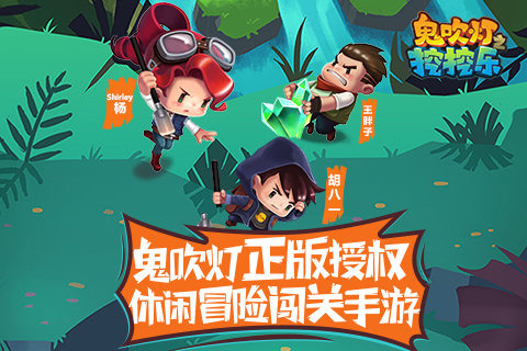 鬼吹灯之挖挖乐1