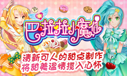 吃冰淇淋！做蛋糕！《巴啦啦小魔仙》安卓版再添两款