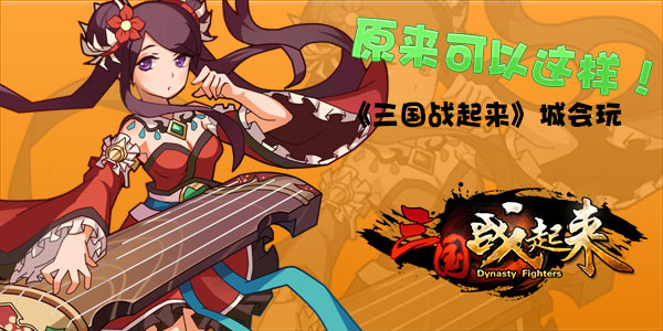 原来可以这样 《三国战起来》城会玩