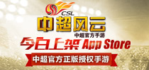中超官方正版授权手游《中超风云》今日上架App Store