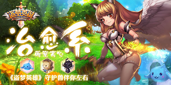 治愈系萌宠窝心 《盗梦英雄》守护兽伴你左右