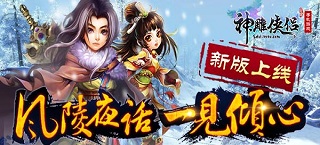 风陵夜话一见倾心《神雕侠侣》手游新版上线