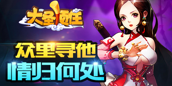  当大圣遇上紫霞 《大圣顶住》上演感恩节大片