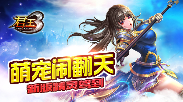 萌宠闹翻天 《君王3》新版精灵驾到