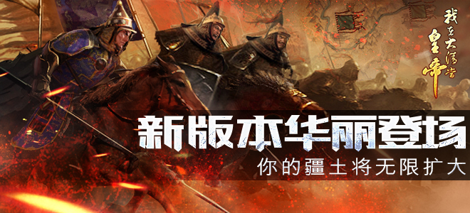你的疆土将无限扩大 《我在大清当皇帝HD》新版本华丽登场