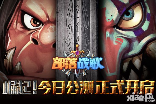 部落战歌公测 