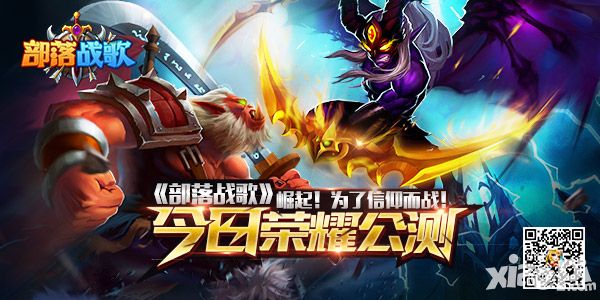 部落战歌公测 