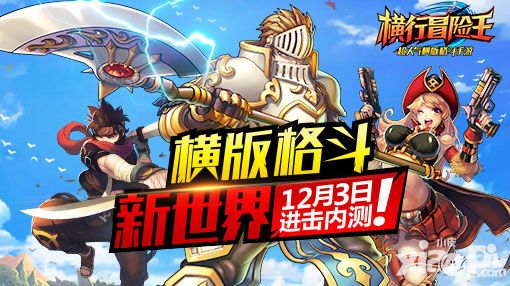 横版格斗新世界 《横行冒险王》12月3日进击内测