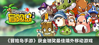 《冒险岛手游》获金翎奖最佳境外移动游戏