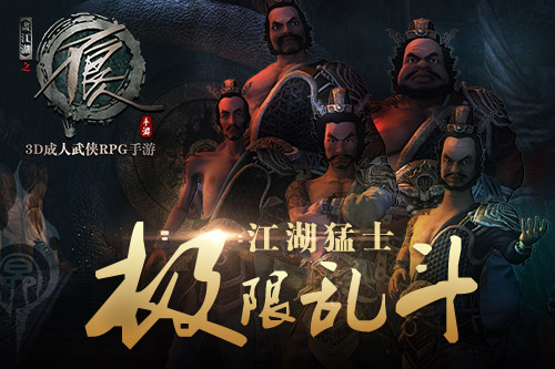 江湖猛士极限乱斗 《不良人》手游武林争霸拉开序幕